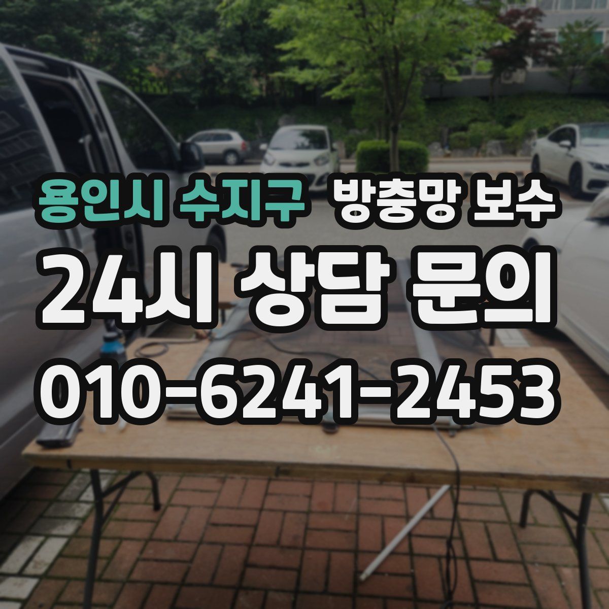 용인시 수지구 방충망 보수