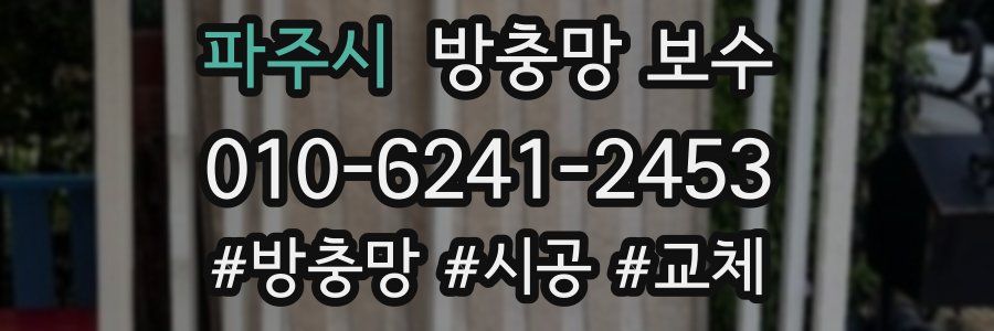 파주시 방충망 보수