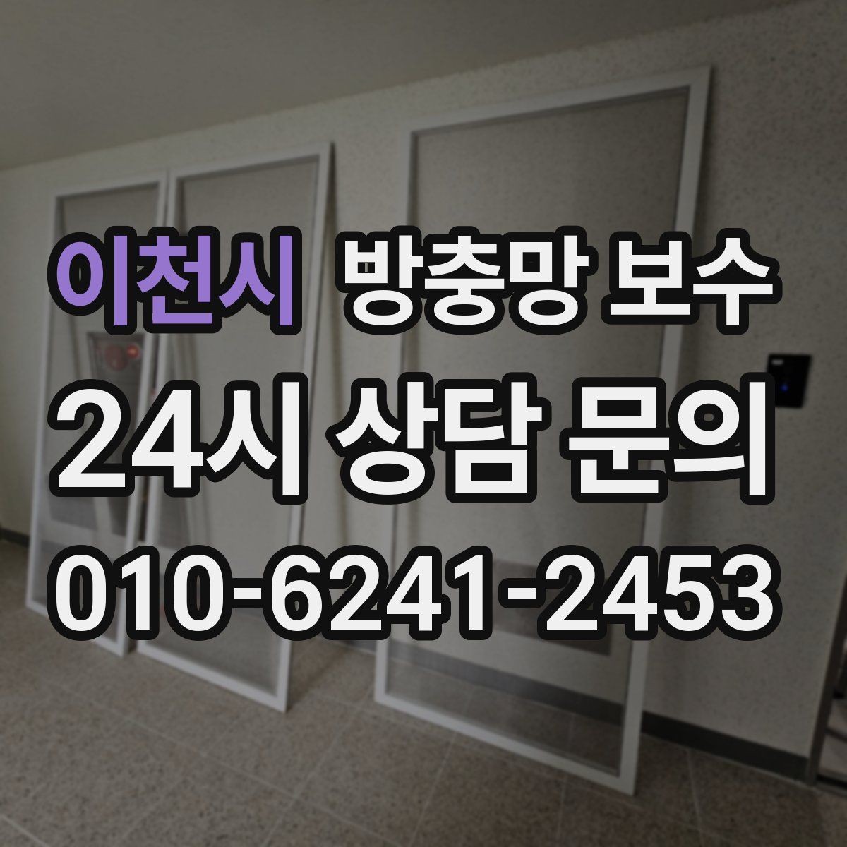 이천시 방충망 보수 견적서 볼 때 주의할 항목