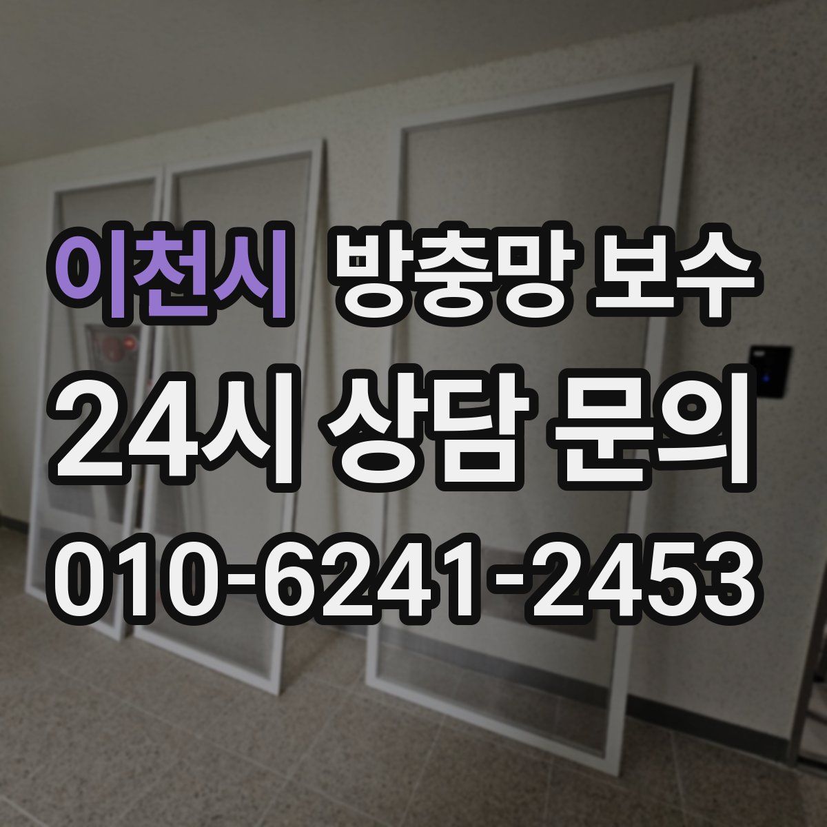 이천시 방충망 보수
