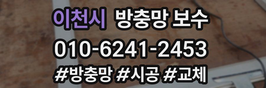 이천시 방충망 보수