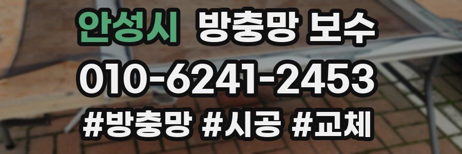 안성시 방충망 보수