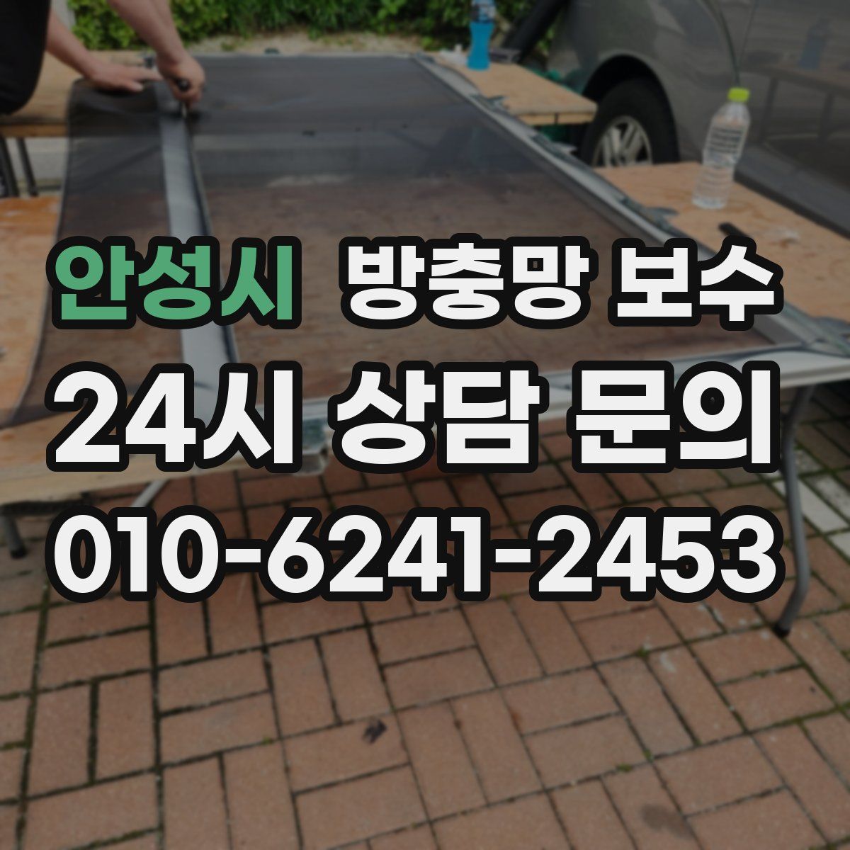 안성시 방충망 보수