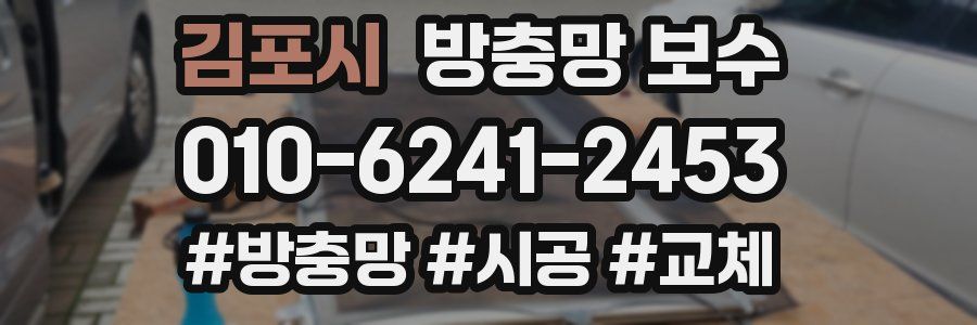 김포시 방충망 보수