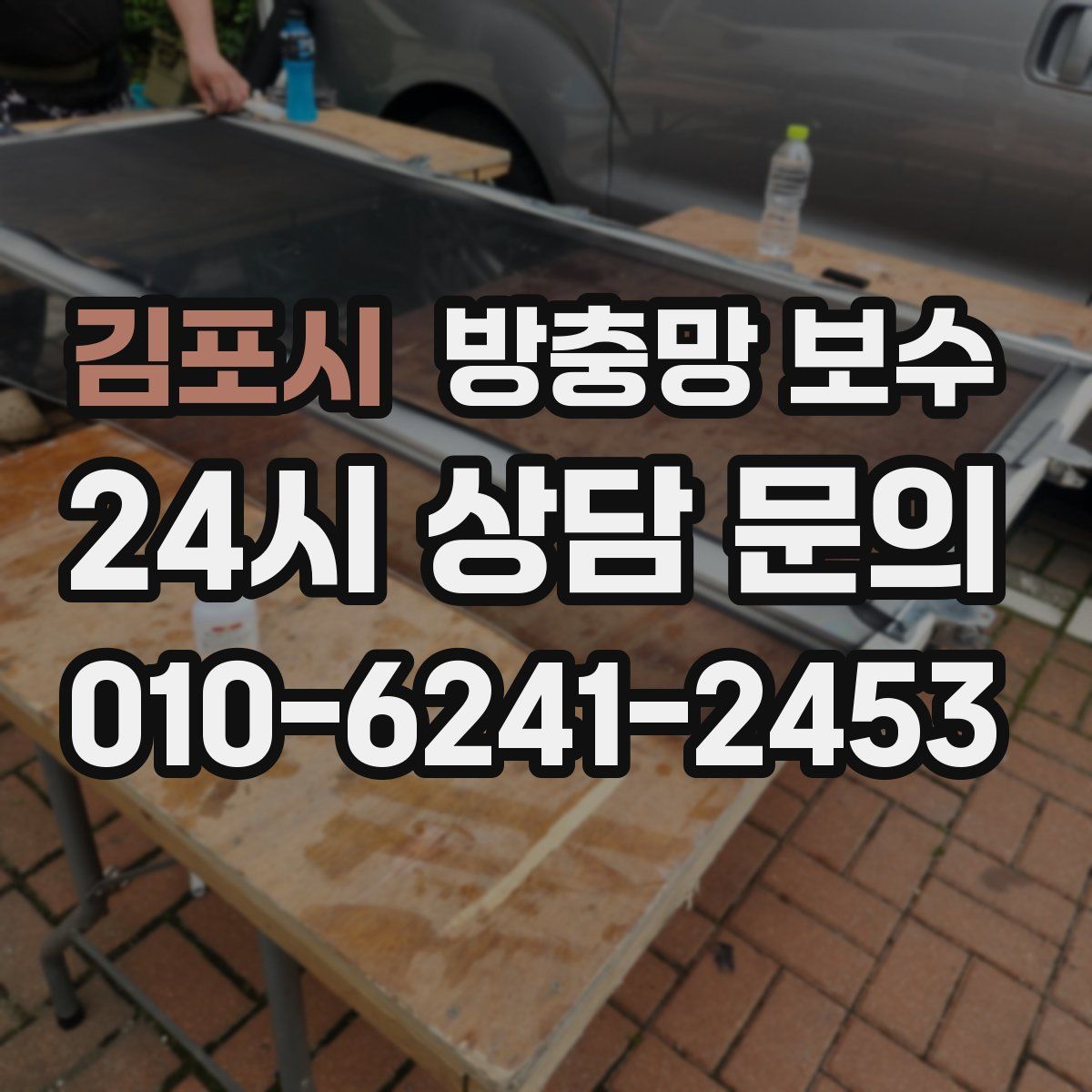 김포시 방충망 보수