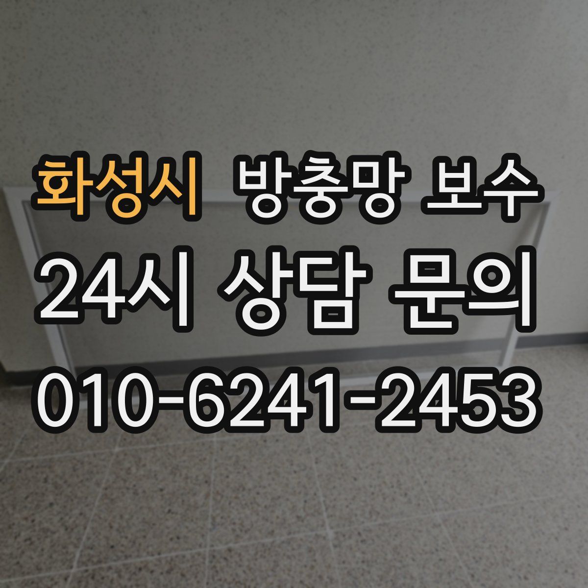 화성시 방충망 보수