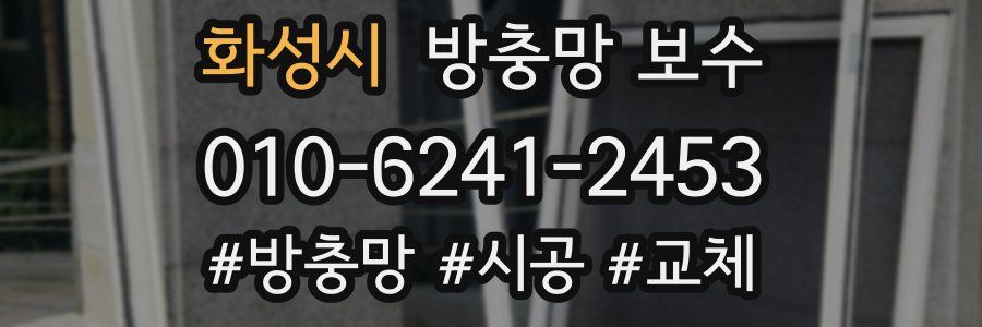 화성시 방충망 보수