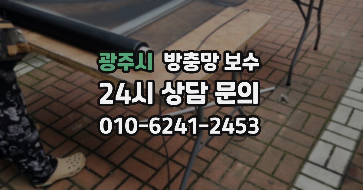 광주시 방충망 보수