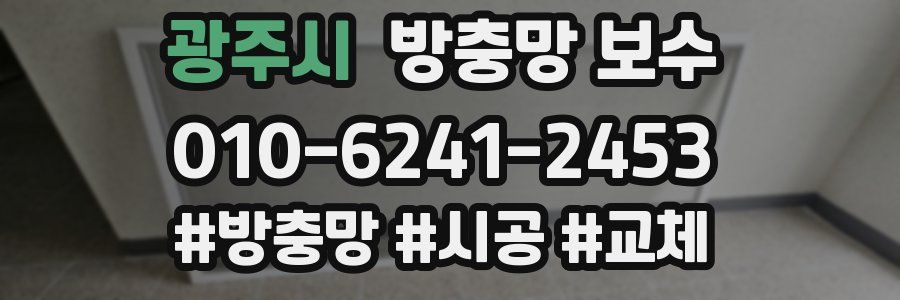 광주시 방충망 보수