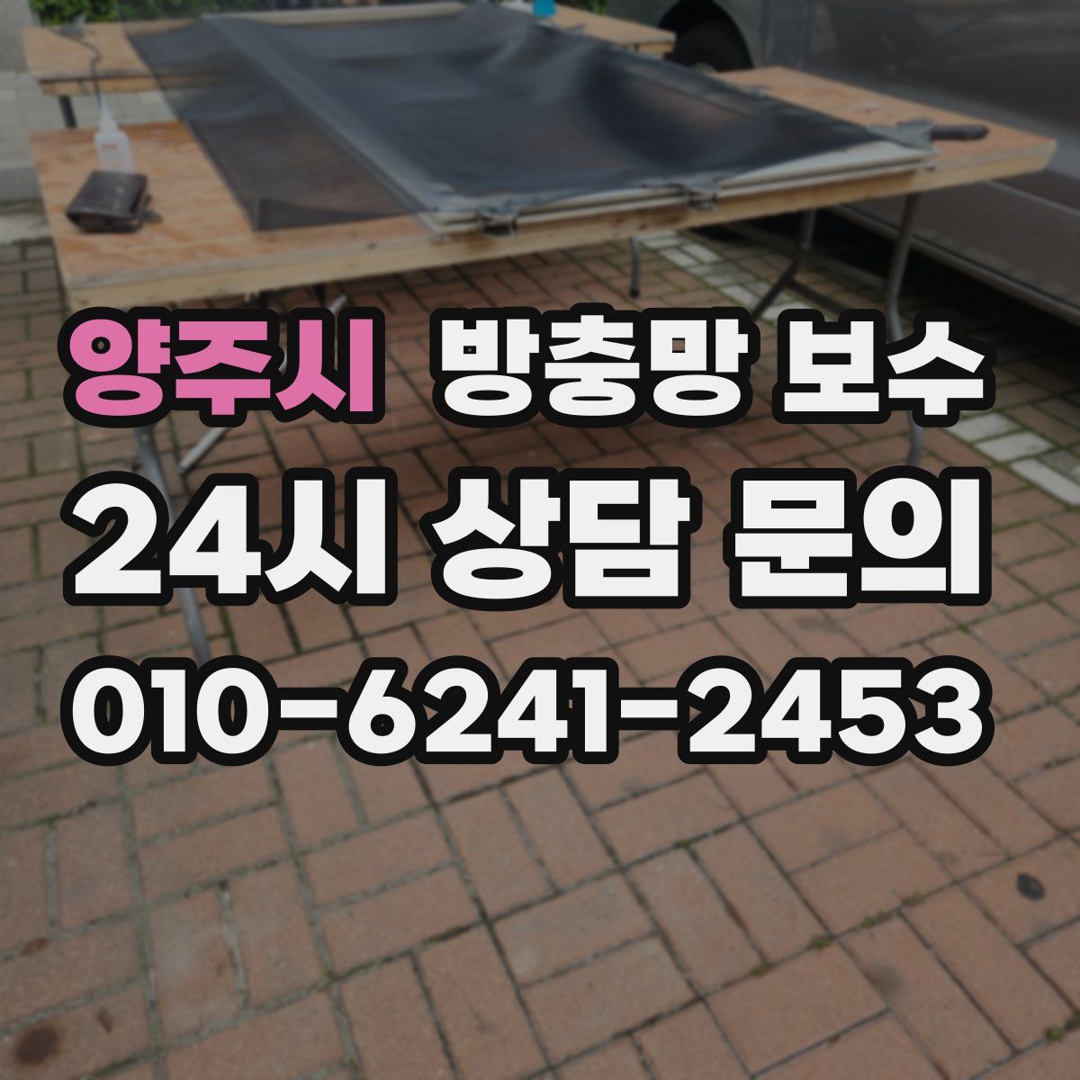 양주시 방충망 보수