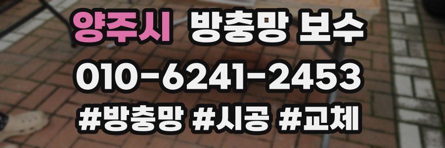양주시 방충망 보수