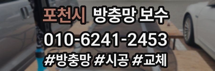 포천시 방충망 보수