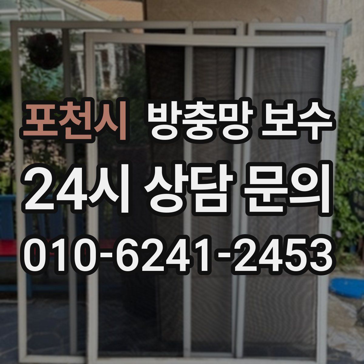 포천시 방충망 보수