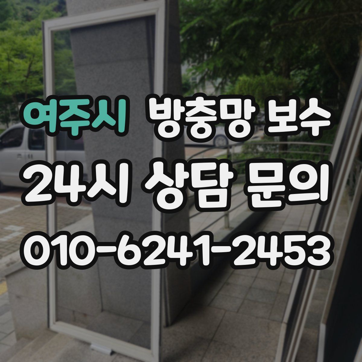 여주시 방충망 보수