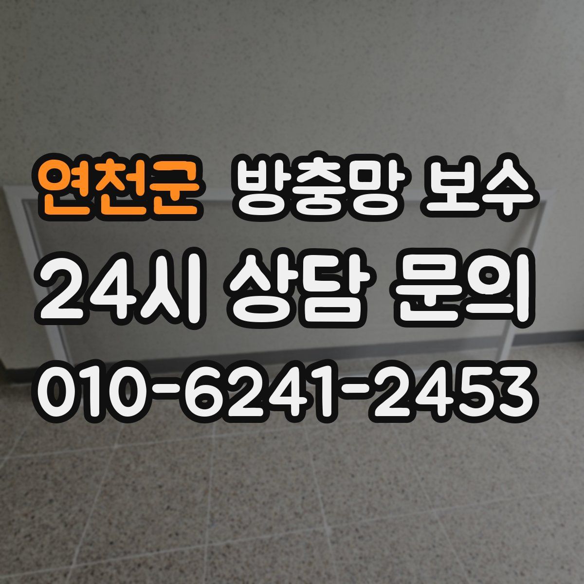 연천군 방충망 보수