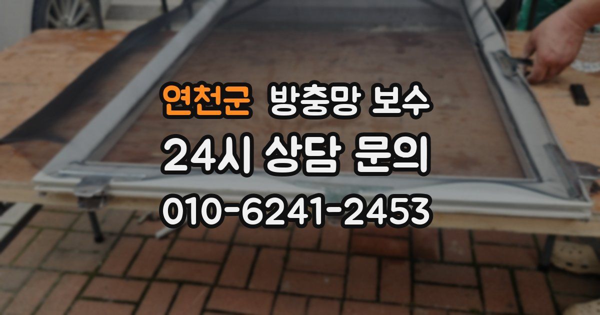 연천군 방충망 보수