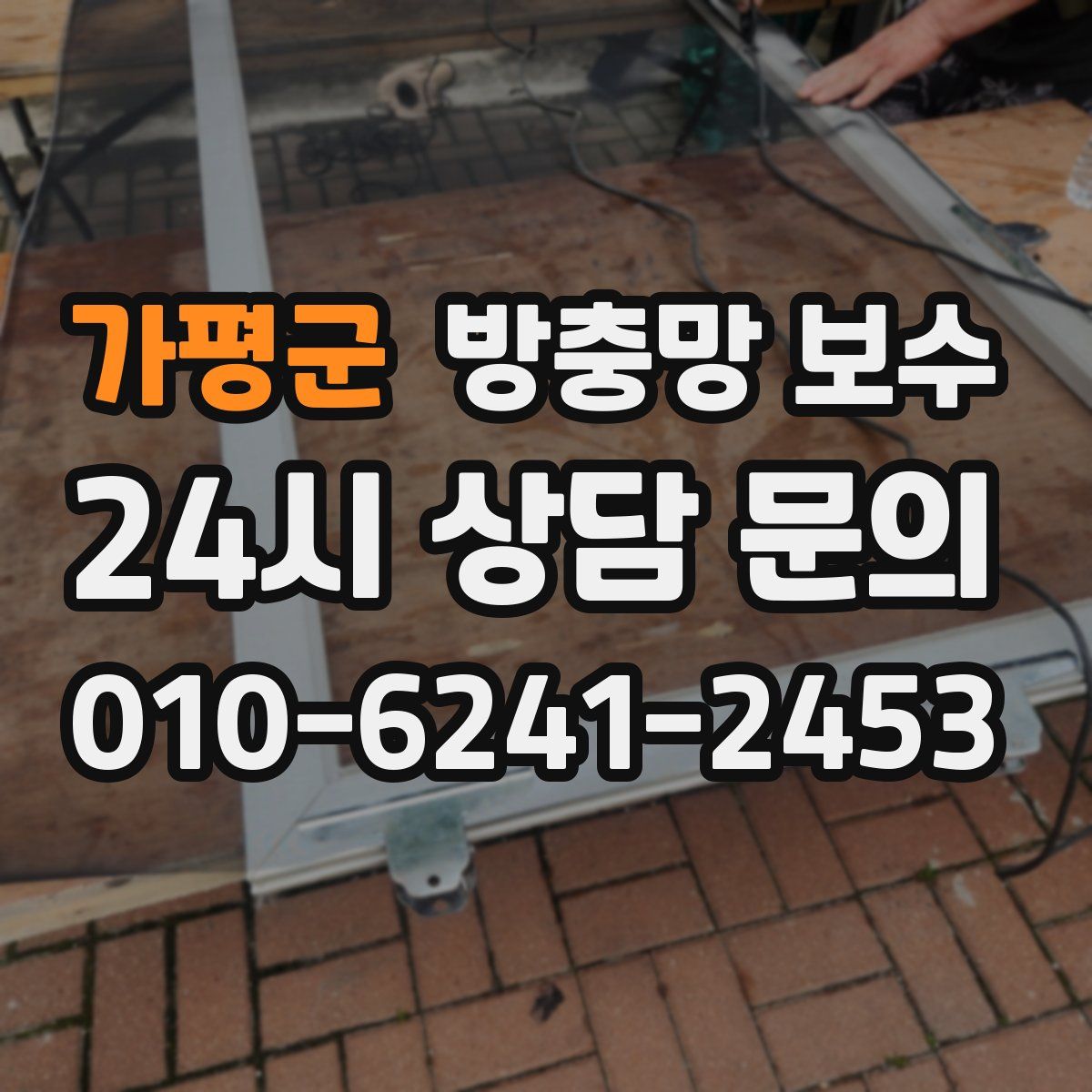 가평군 방충망 보수