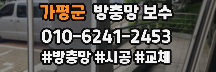 가평군 방충망 보수