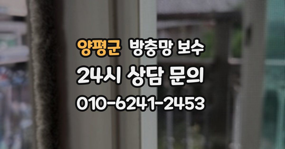 양평군 방충망 보수