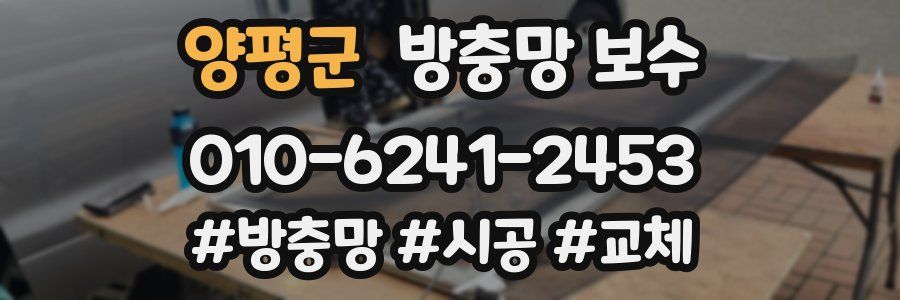 양평군 방충망 보수