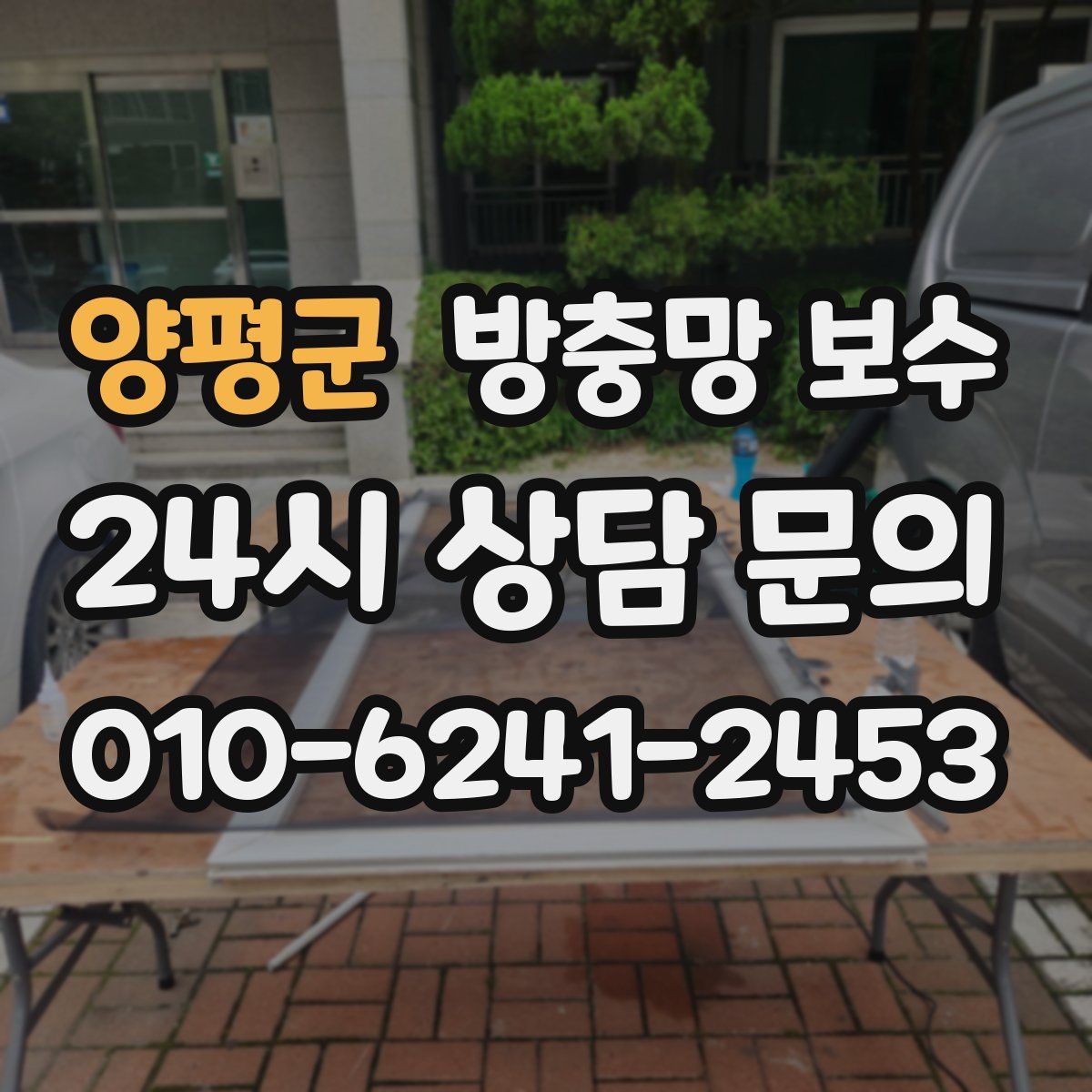 양평군 방충망 보수