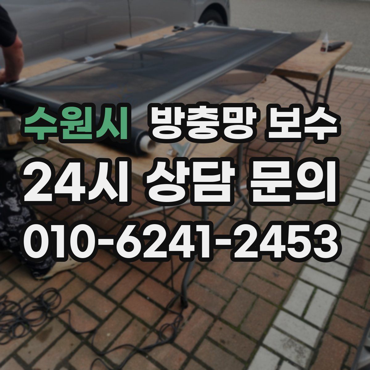 수원시 방충망 보수