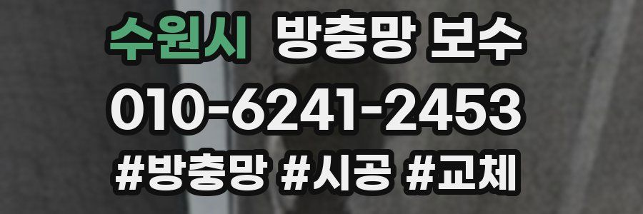 수원시 방충망 보수
