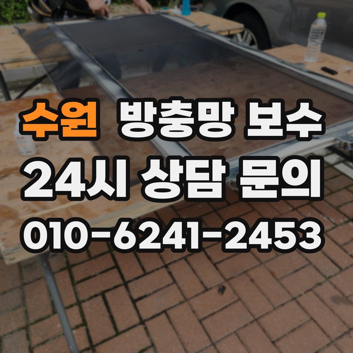 수원 방충망 보수 바람이 센 곳에서 더 중요한 이유