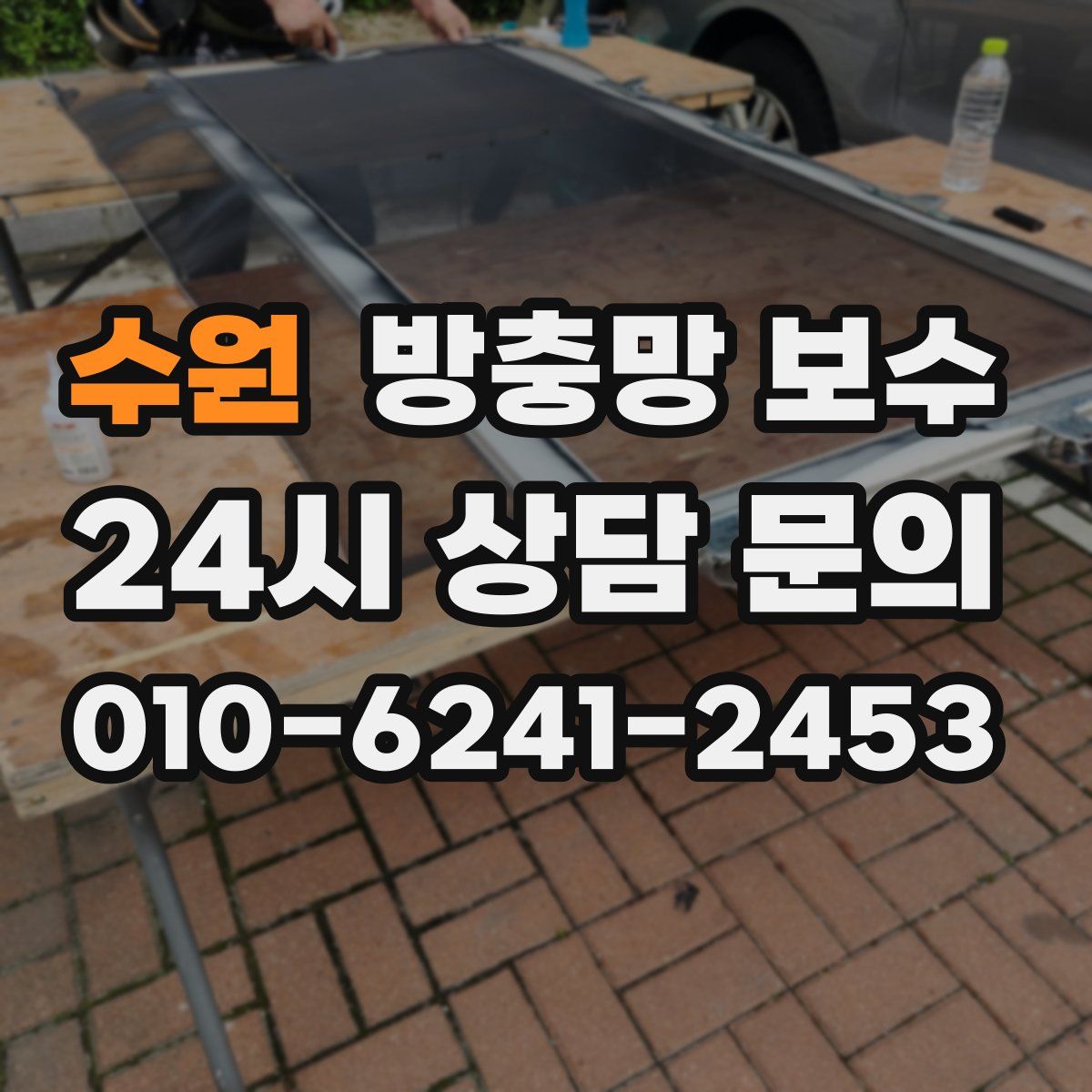 수원 방충망 보수