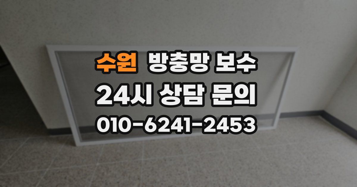수원 방충망 보수