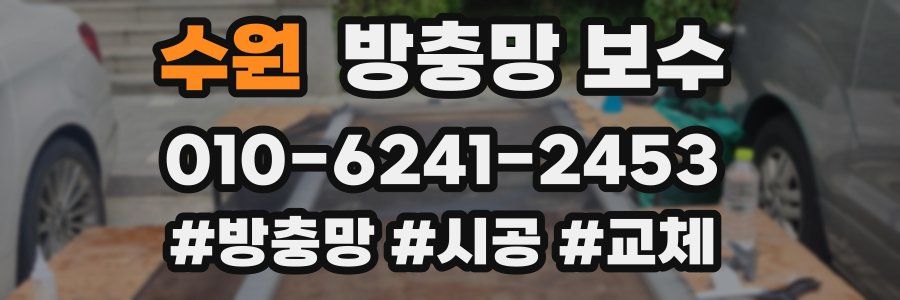 수원 방충망 보수
