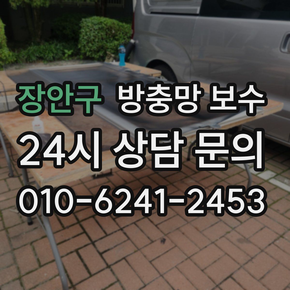 장안구 방충망 보수