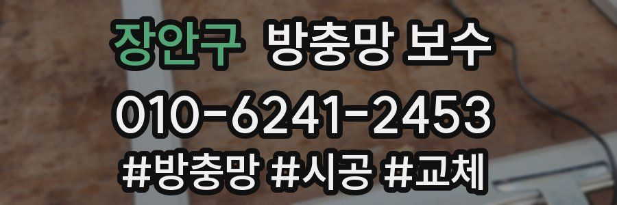 장안구 방충망 보수