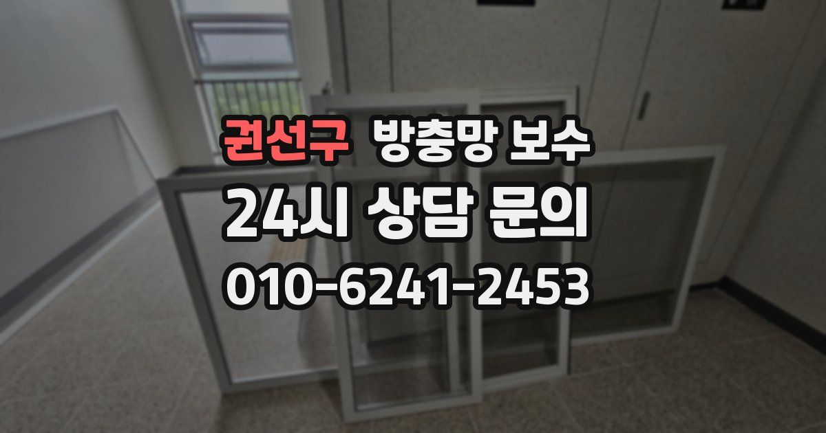 권선구 방충망 보수