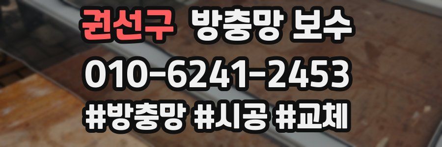 권선구 방충망 보수
