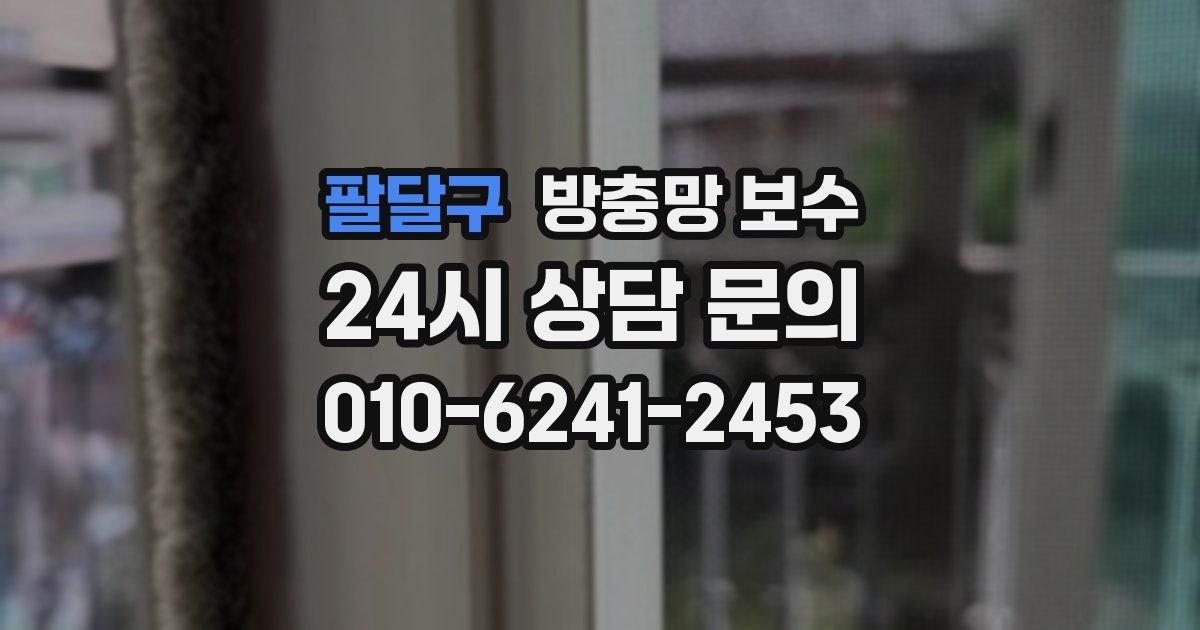 팔달구 방충망 보수
