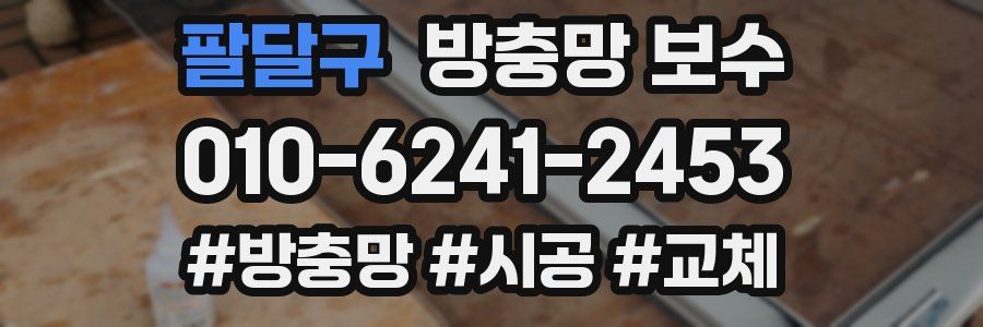 팔달구 방충망 보수