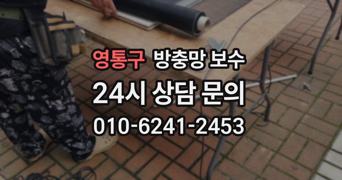 영통구 방충망 보수