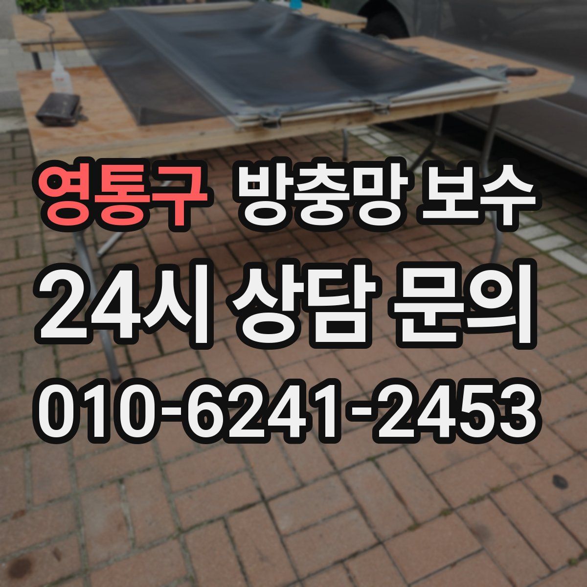 영통구 방충망 보수