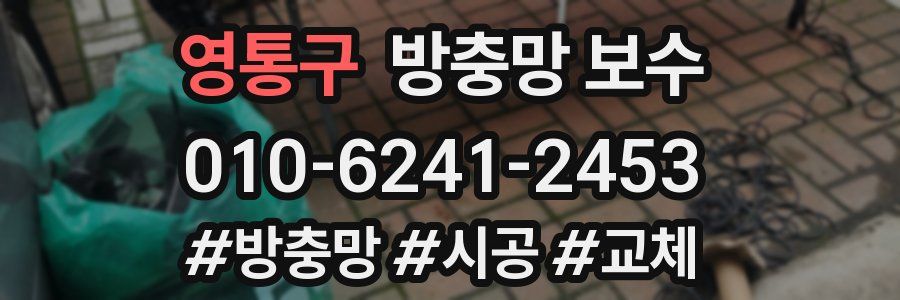 영통구 방충망 보수