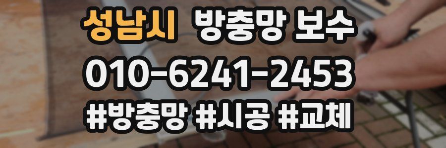 성남시 방충망 보수