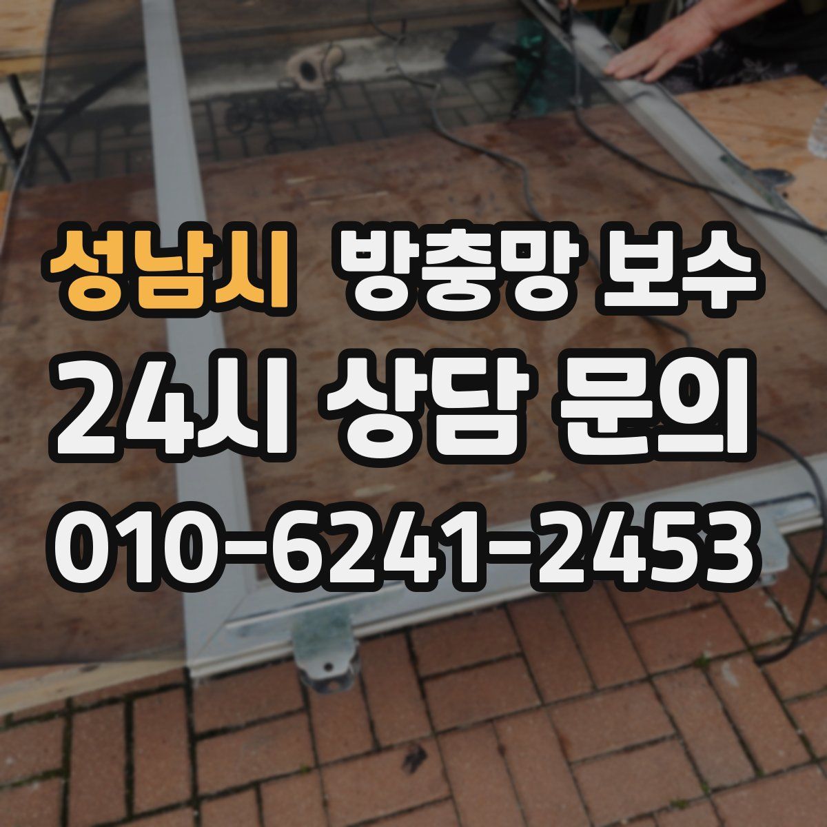성남시 방충망 보수
