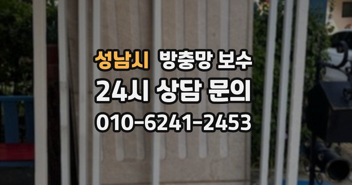 성남시 방충망 보수