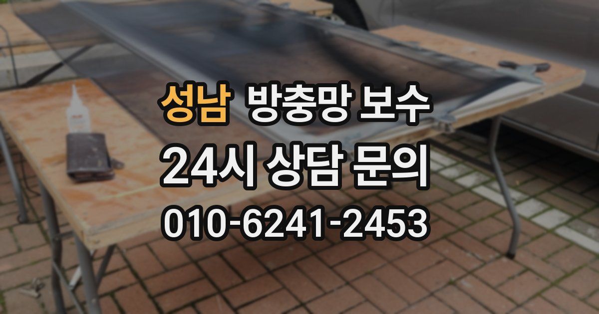 성남 방충망 보수