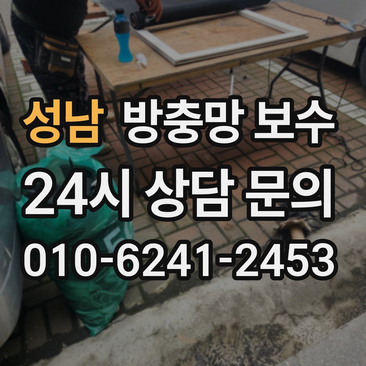 성남 방충망 보수