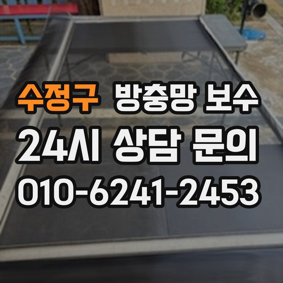 수정구 방충망 보수 창문 형태에 따라 달라지는 점