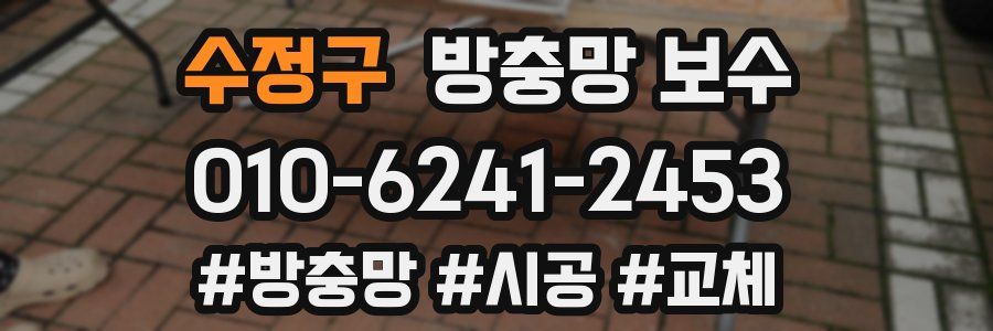 수정구 방충망 보수