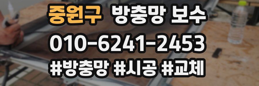 중원구 방충망 보수