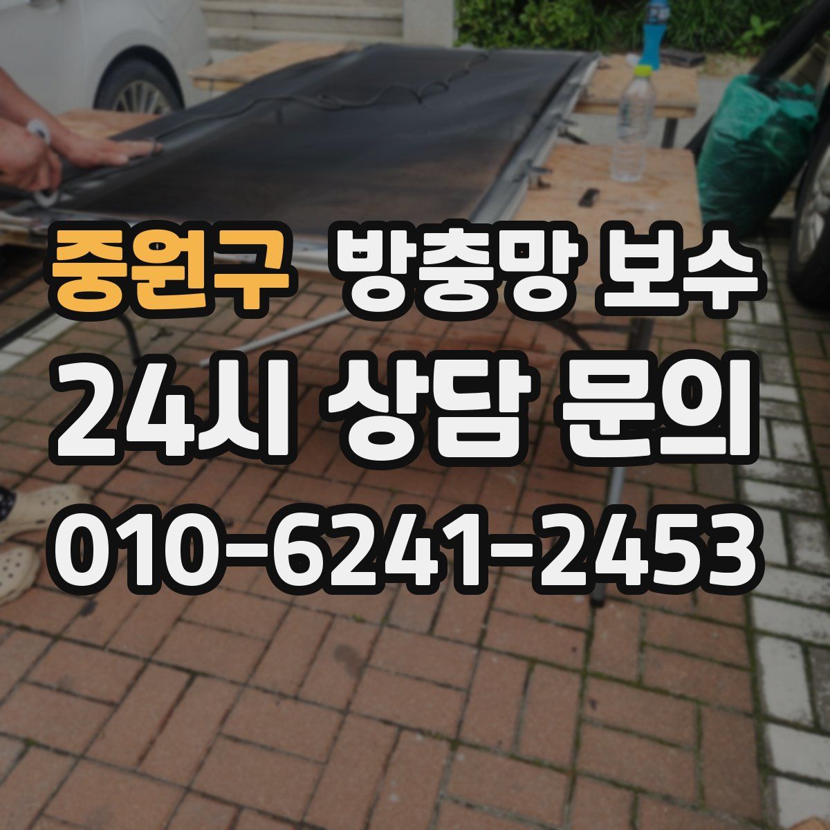 중원구 방충망 보수