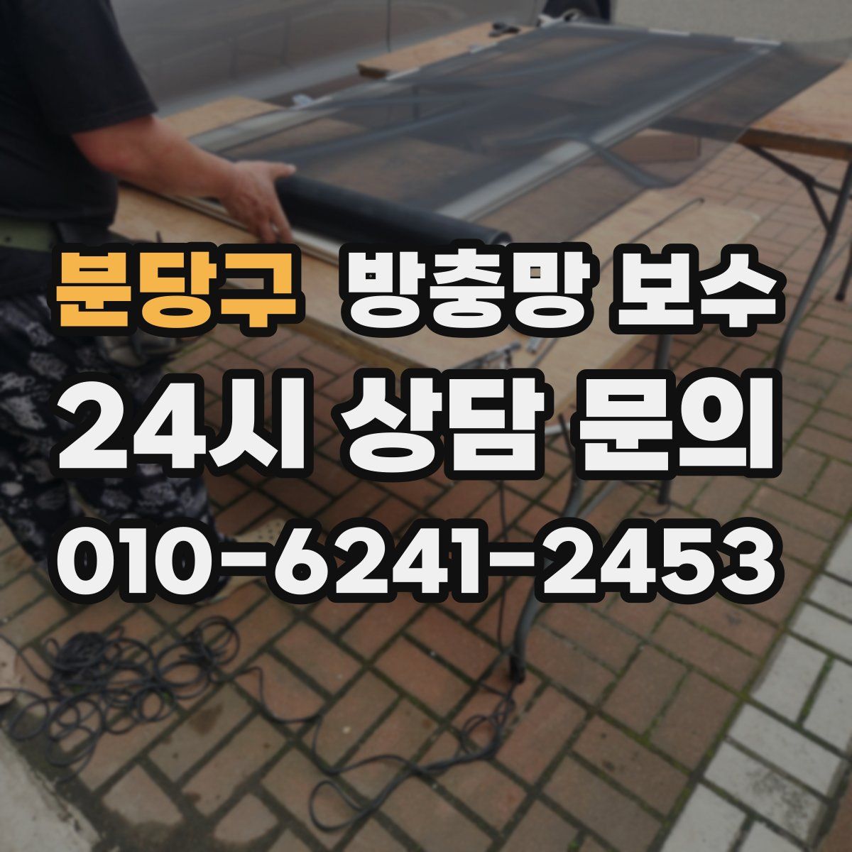 분당구 방충망 보수